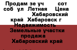 Продам зе.уч. 12,5 сот. соб. ул. Летная  › Цена ­ 1 300 000 - Хабаровский край, Хабаровск г. Недвижимость » Земельные участки продажа   . Хабаровский край